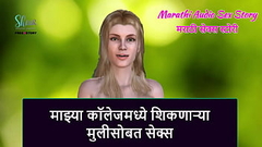 Marathi Audio Sex Story - Sex with a girl who is studying in my college Thumb