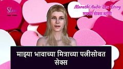 Marathi Audio Sex Story - Sex with My step Brother&#039_s Friend&#039_s wife Thumb