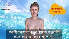 Bangla Choti Kahini - I helped my Friend&#039_s wife to get pregnant part 5. Thumb