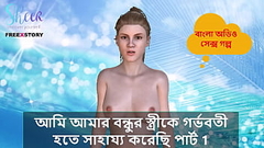 Bangla Choti Kahini - I helped my Friend&#039_s wife to get pregnant part 1. Thumb